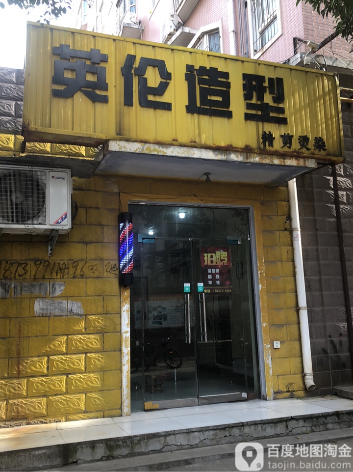 英伦造型(中安街店)