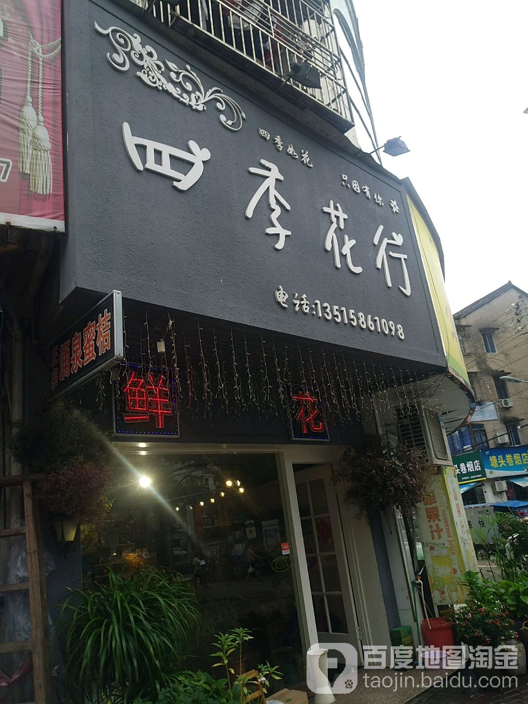 四季花行(台州府路店)