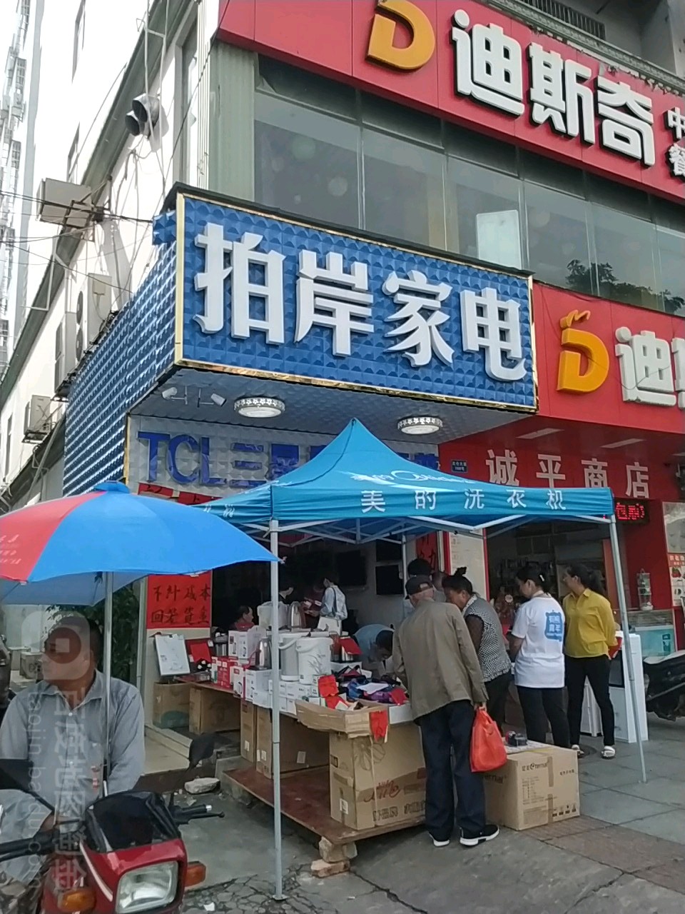 拍岸家电城