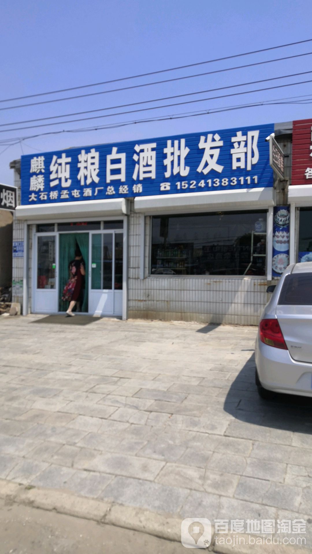麒麟白酒批發(fā)部