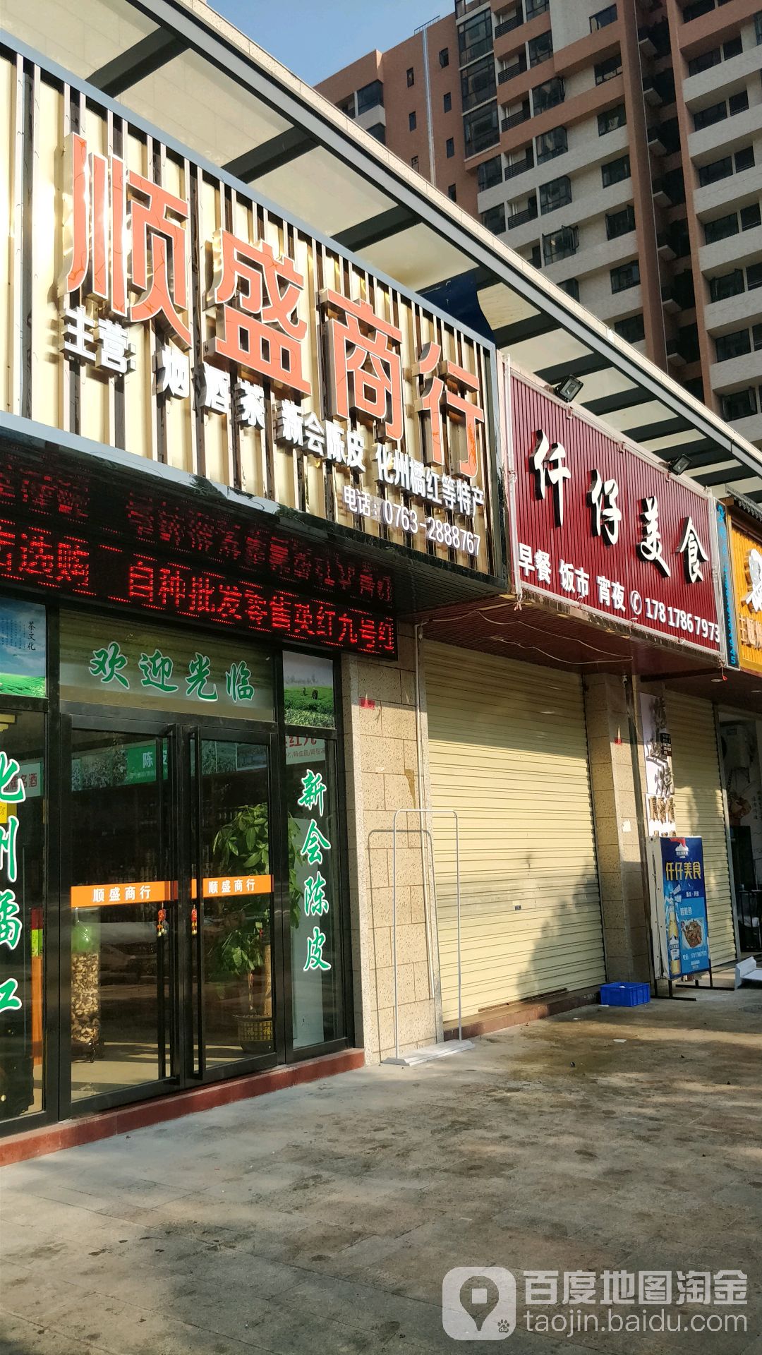 顺盛商行(茶园中路店)