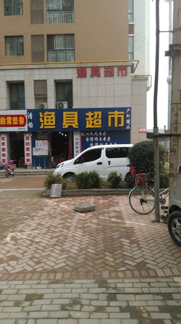清怡渔具超市