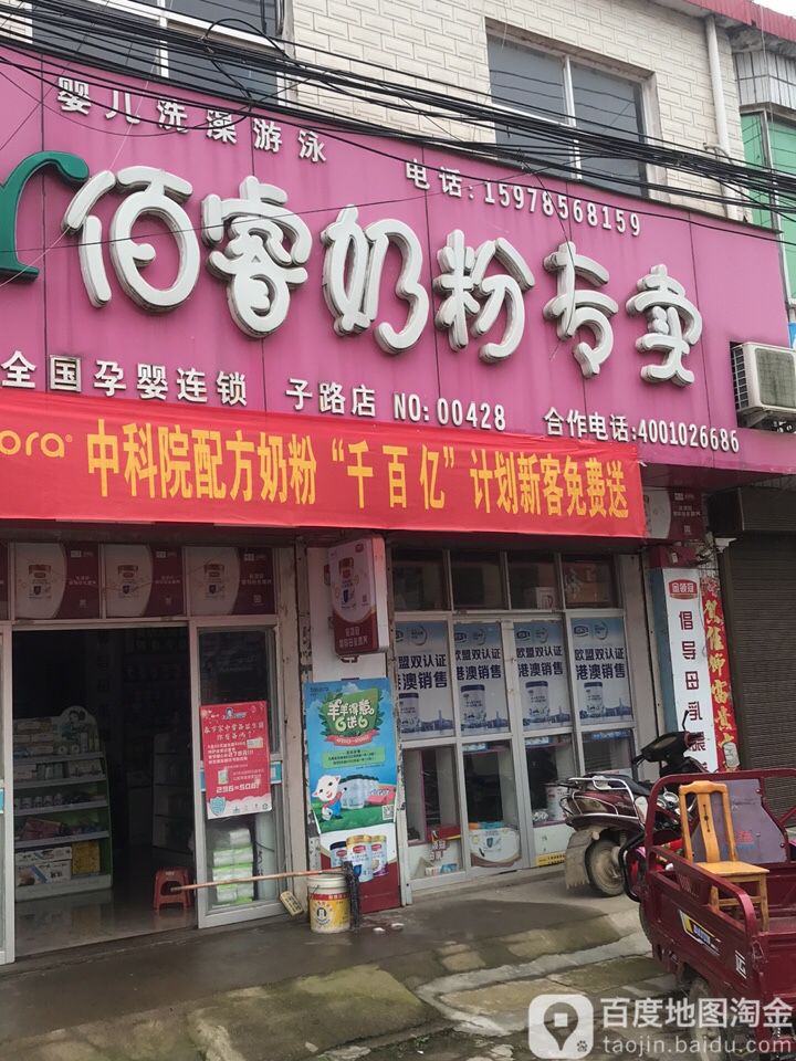 罗山县子路镇佰睿奶粉专卖(子路店)