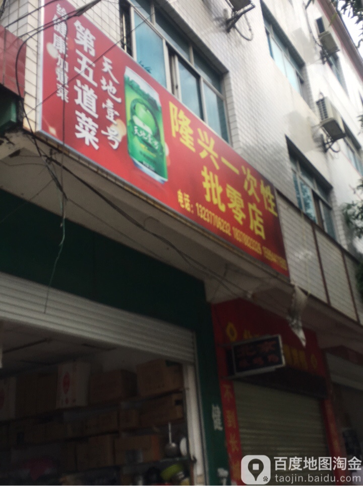 龙兴一次性批零店