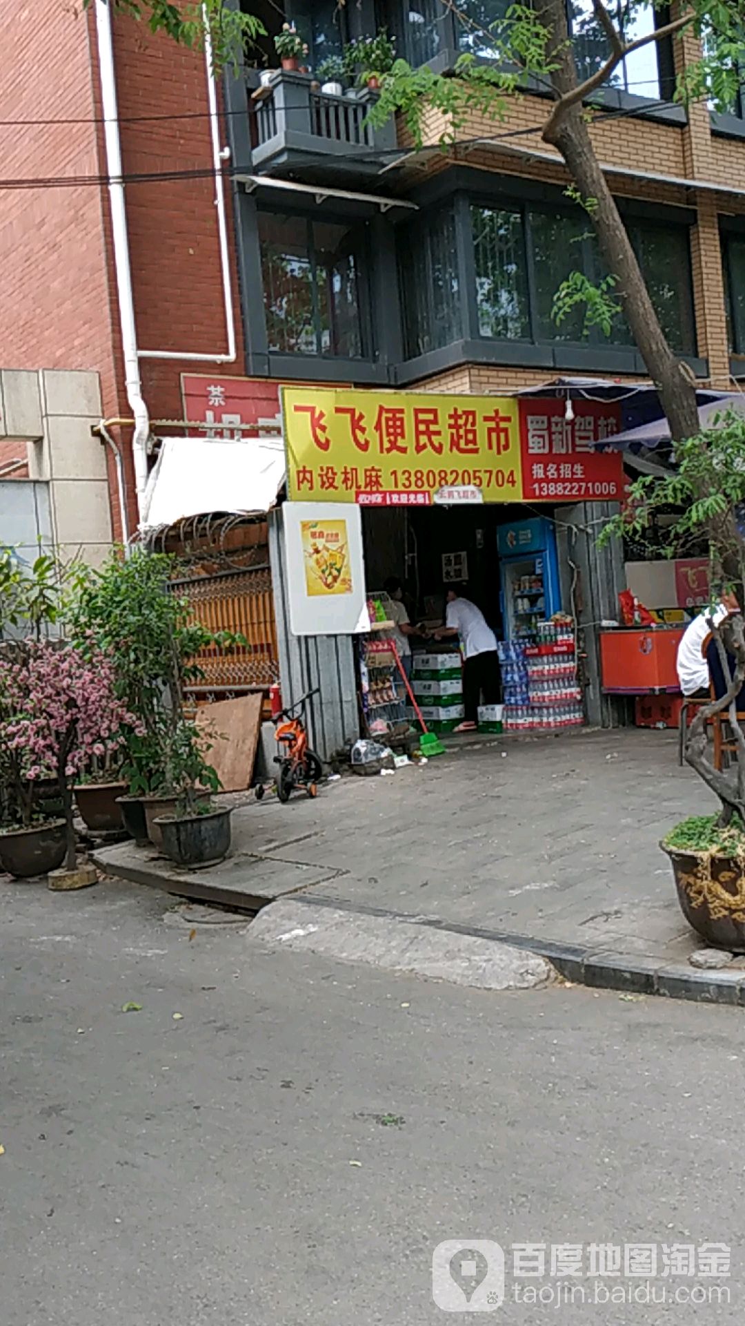飞飞便民超市