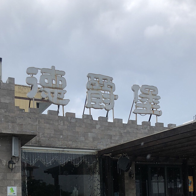 德爵堡音乐餐吧(较场尾店)