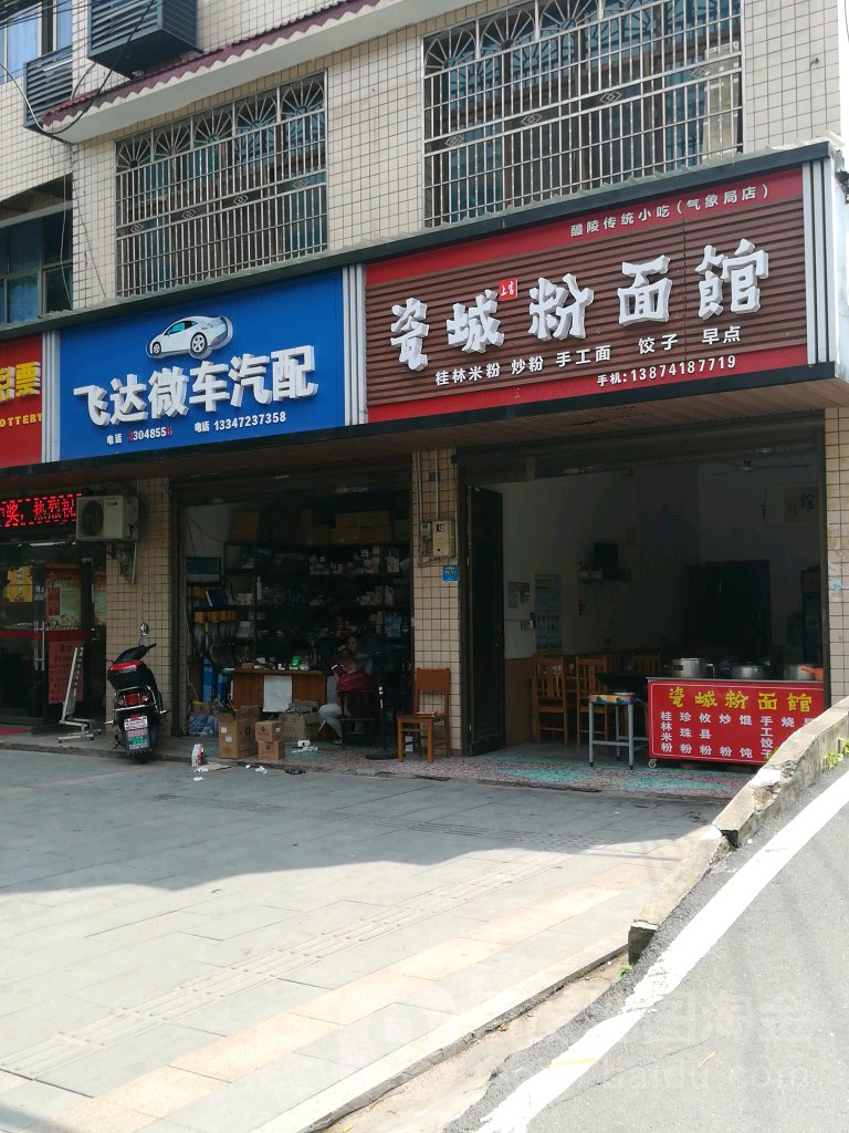 飞达微车汽配(左权南路店)