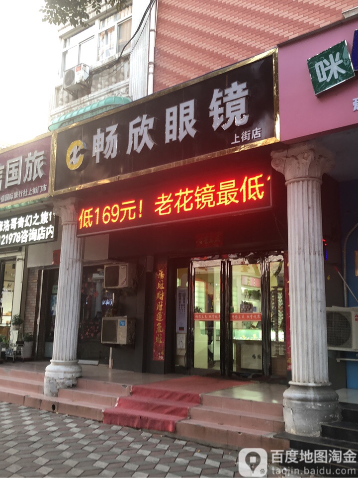 畅欣眼镜(上街淮阳路店)