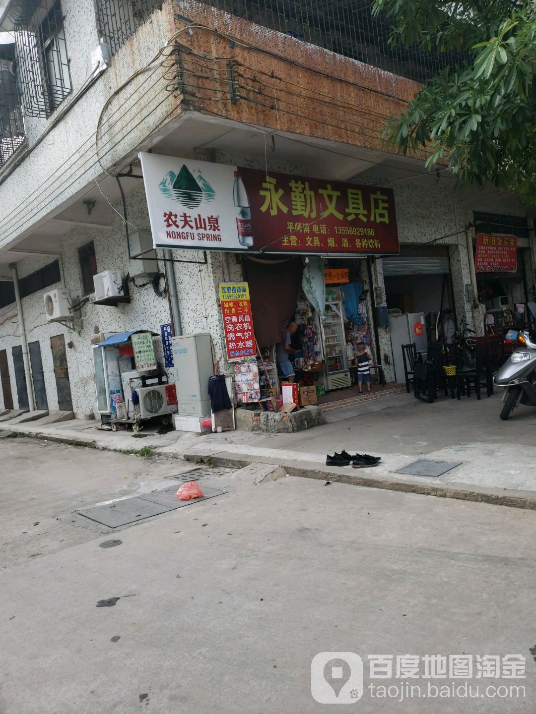 永勤文具店