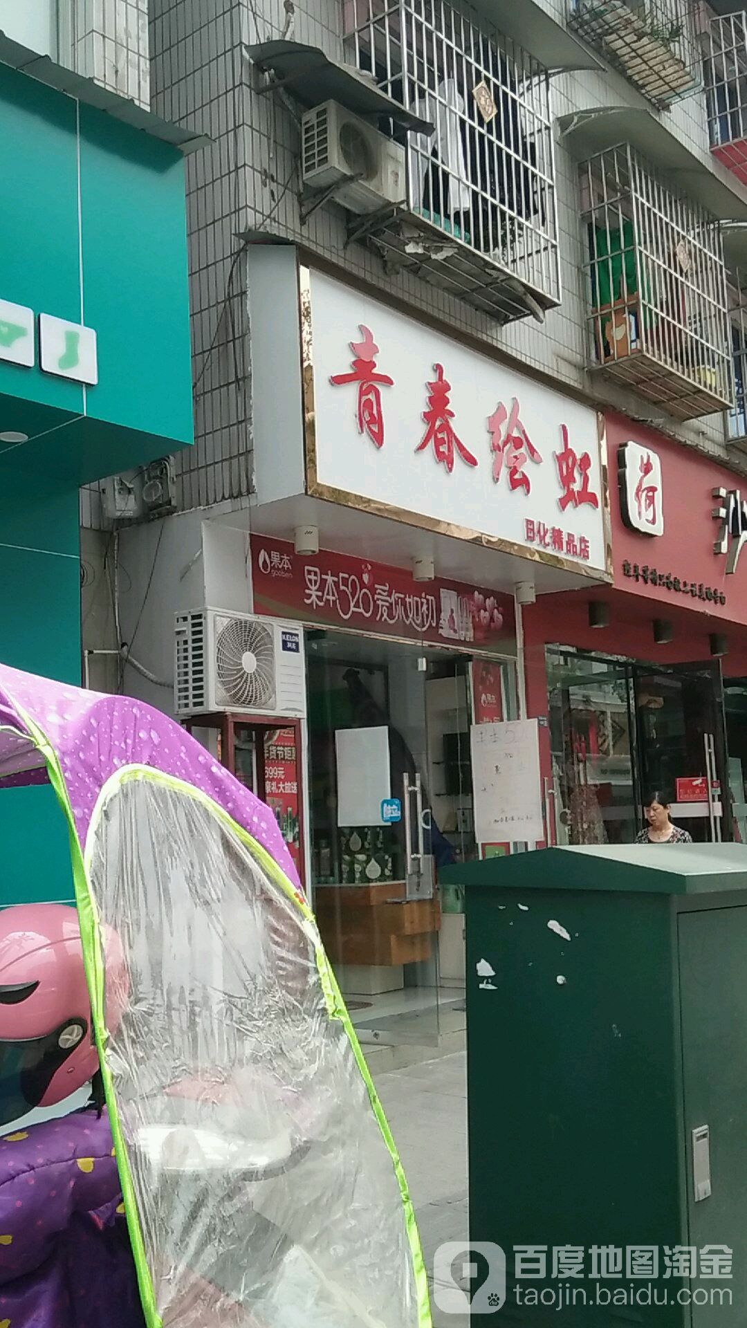 青春绘虹日化精品店