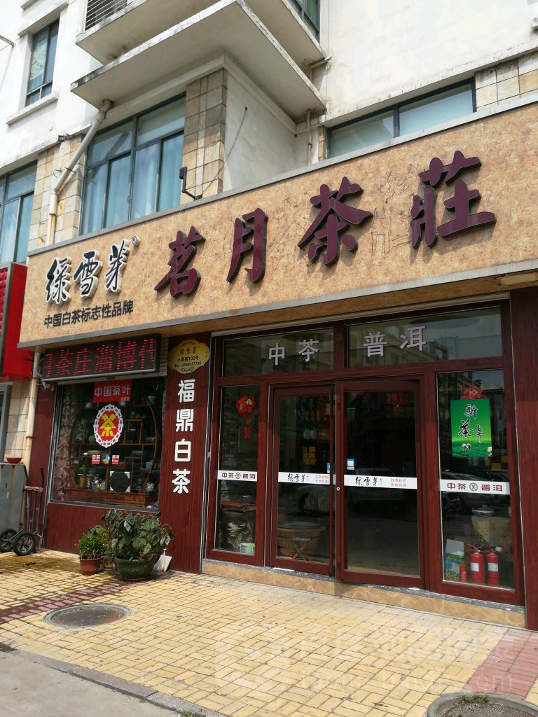 茗月茶庄(淄博旗舰店)