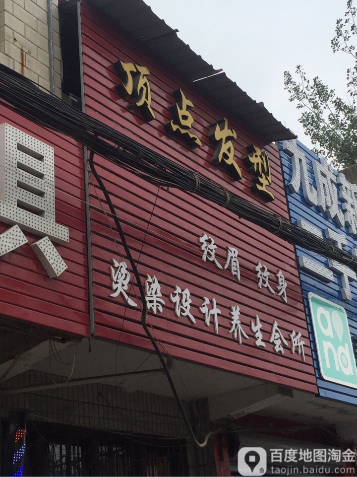 新郑市薛店镇顶点发型(站前街店)