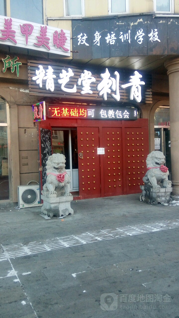 精艺唐刺青(总店)