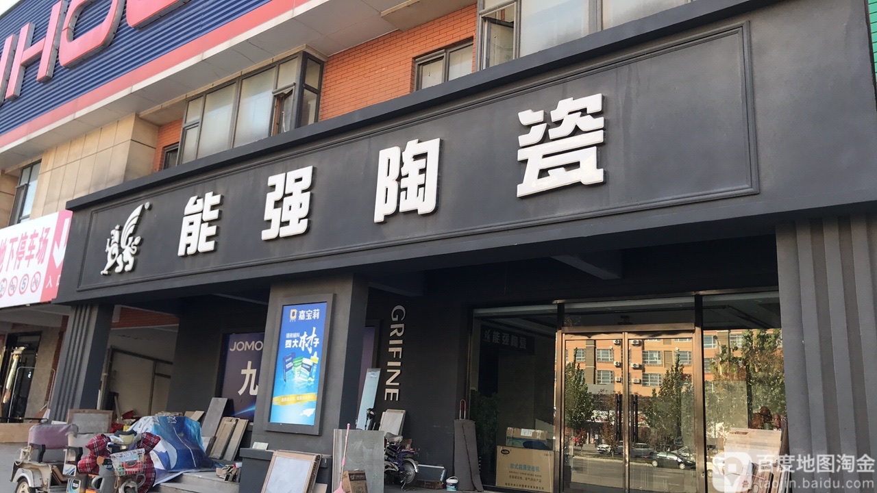 能强陶瓷(茂源街店)