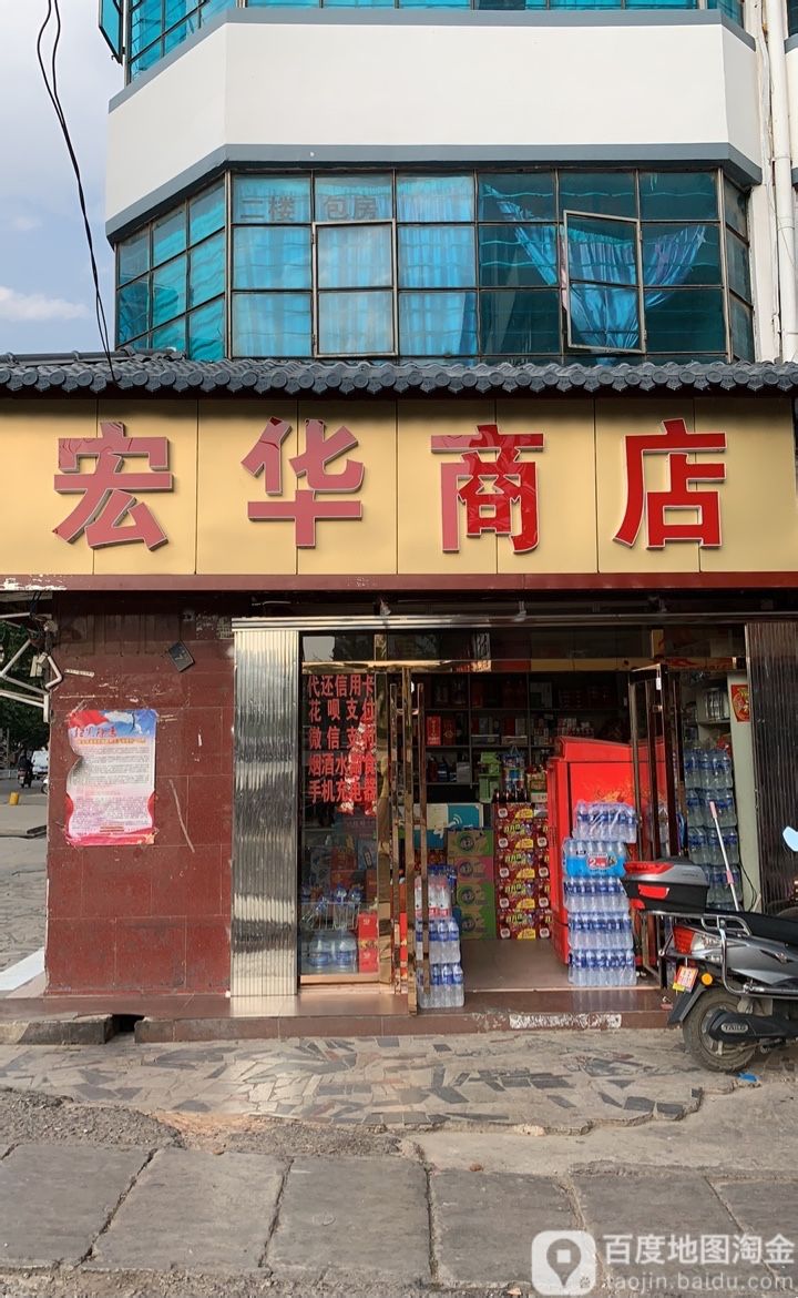 宏划伤店