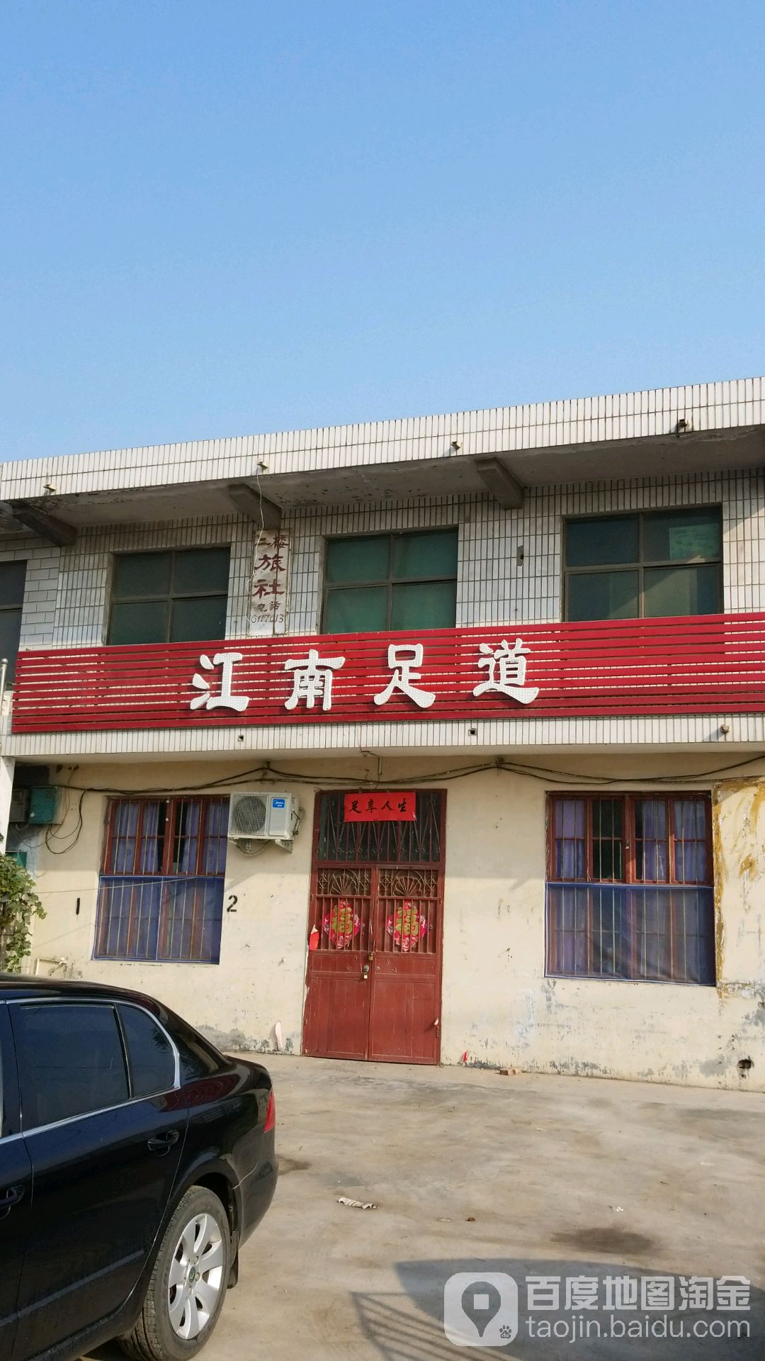 江南足道(卫吴线店)
