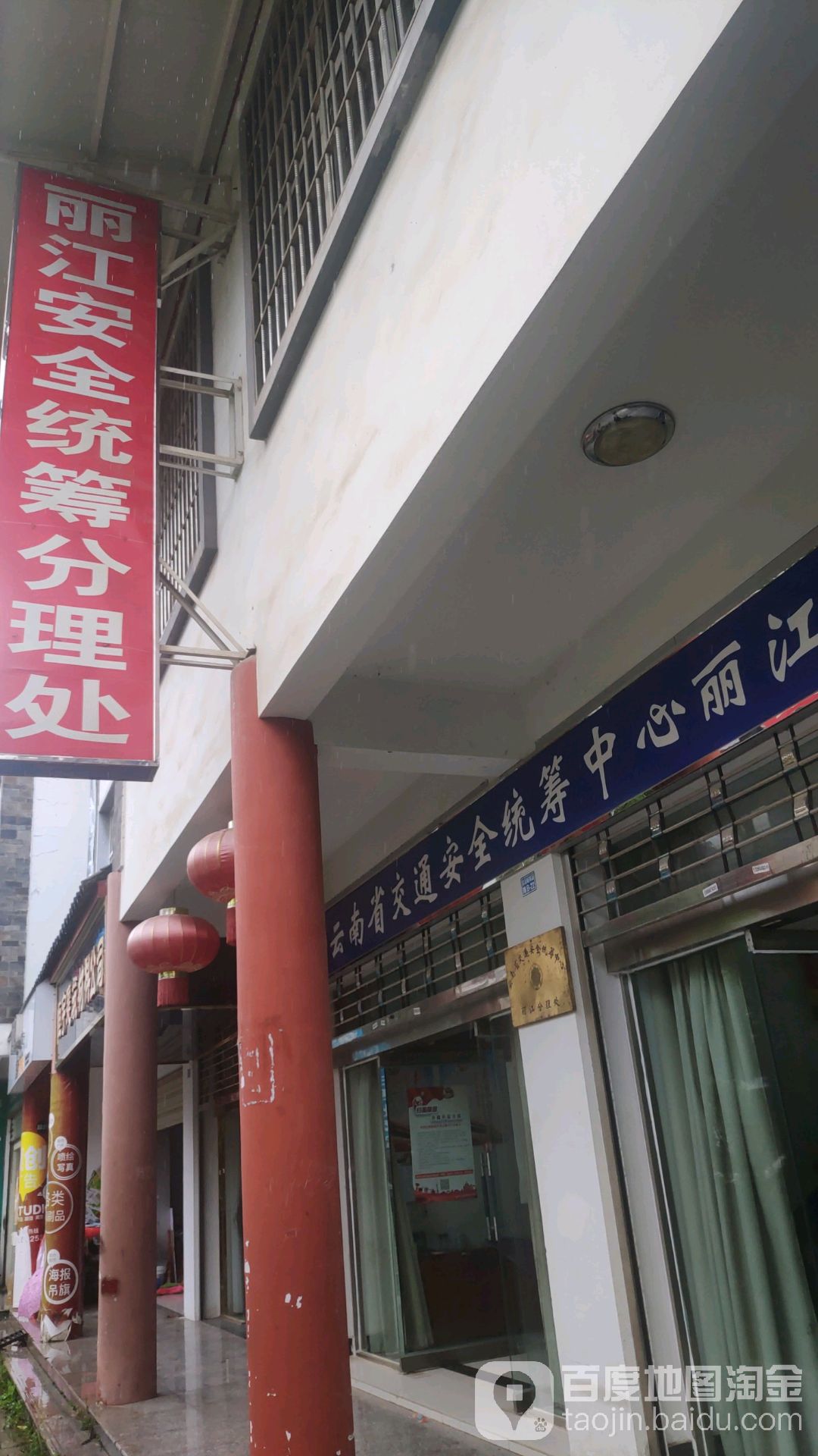 云南省交通安全统筹中心(丽江分理处)