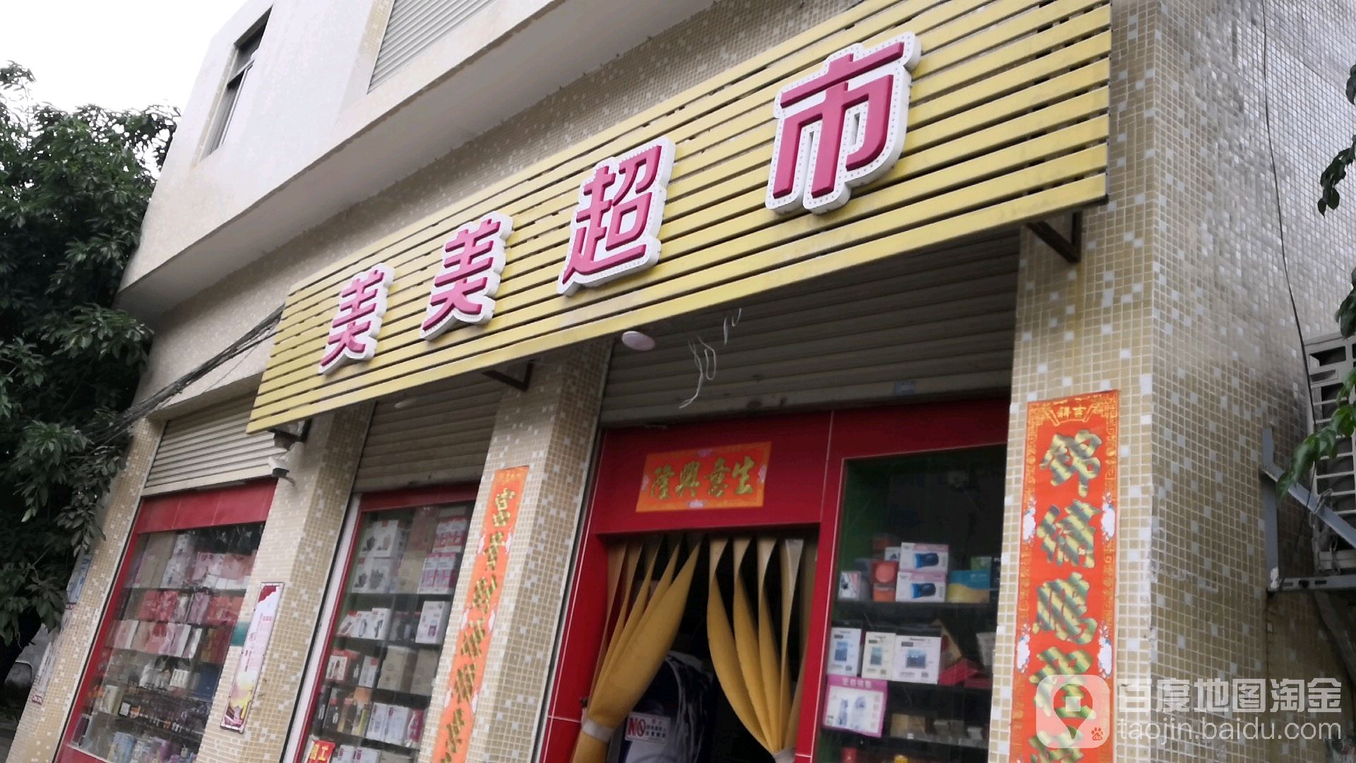 美美超市(中兴南路店)