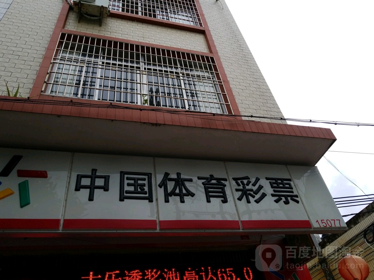 中国体育彩票(东和路店)