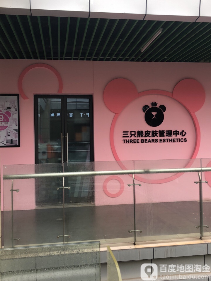 三只能皮肤管理中心(昆山店)