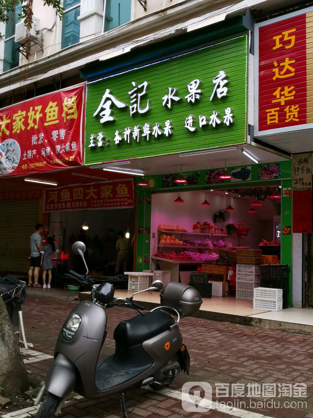 全记水果店