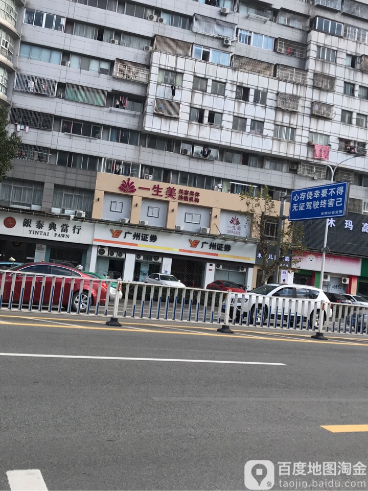 一生美美容美发连锁机构(东环大道店)