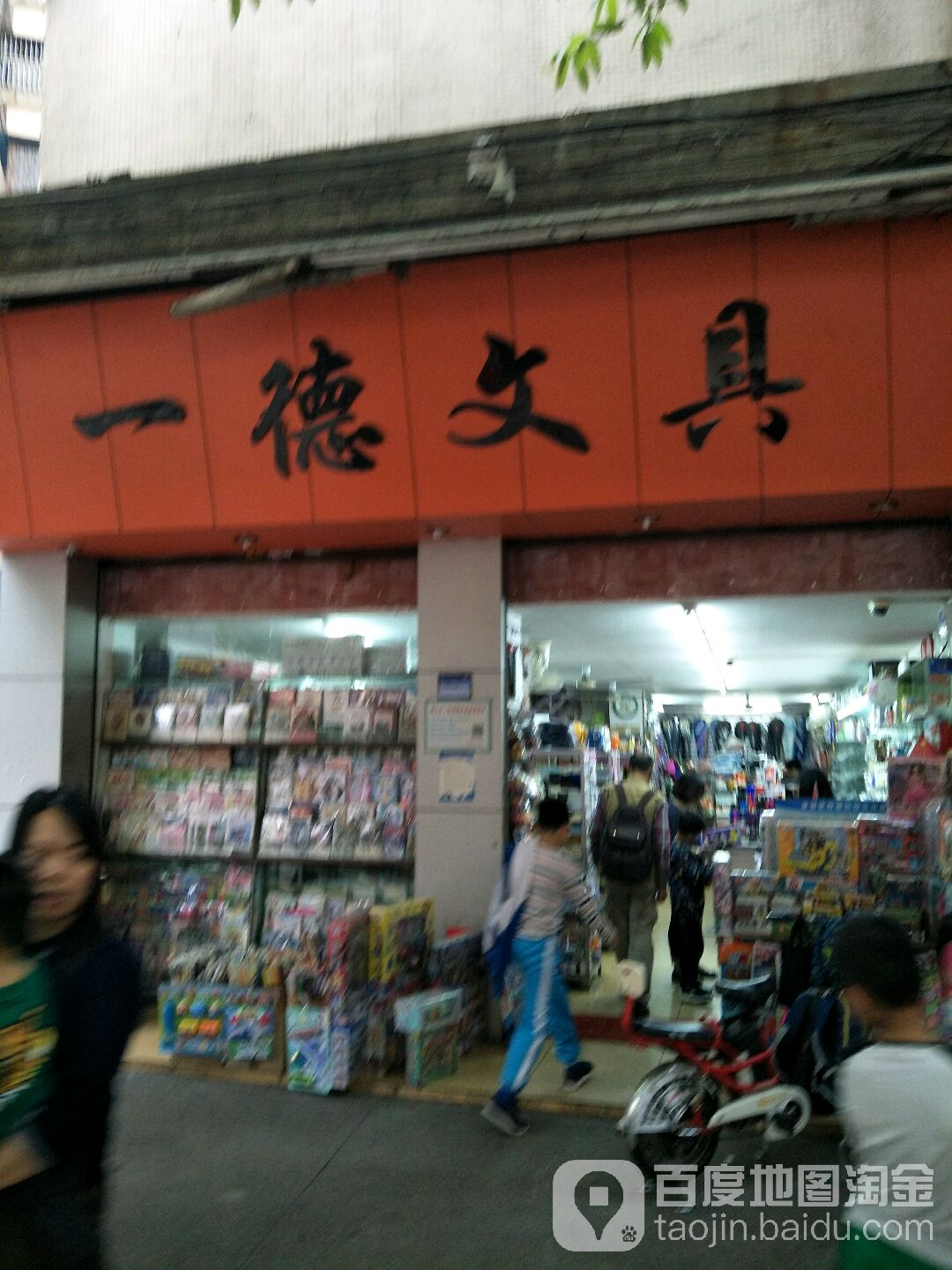 一德文具(榴苑四街店)