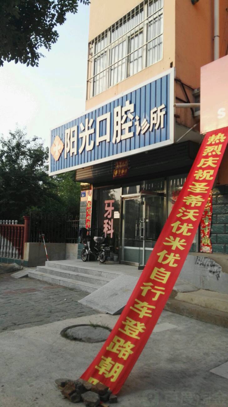 阳光口腔(长青路二段店)