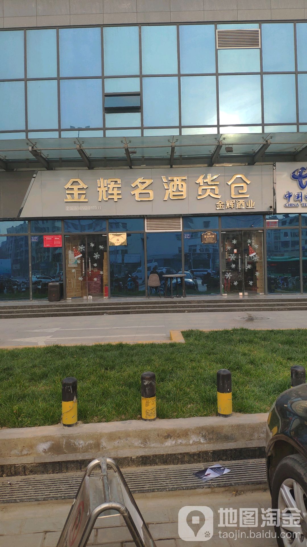 金辉云酒货仓(嵩山店)