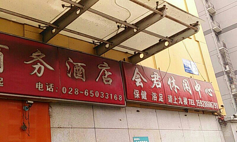 会君休闲中信