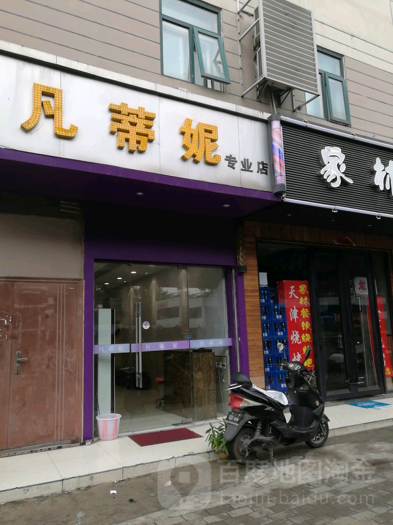 凡蒂妮专业店