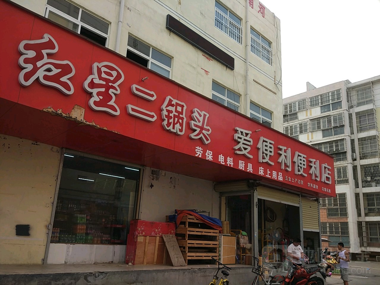 爱便利连锁超市(邢屯万家乐店)