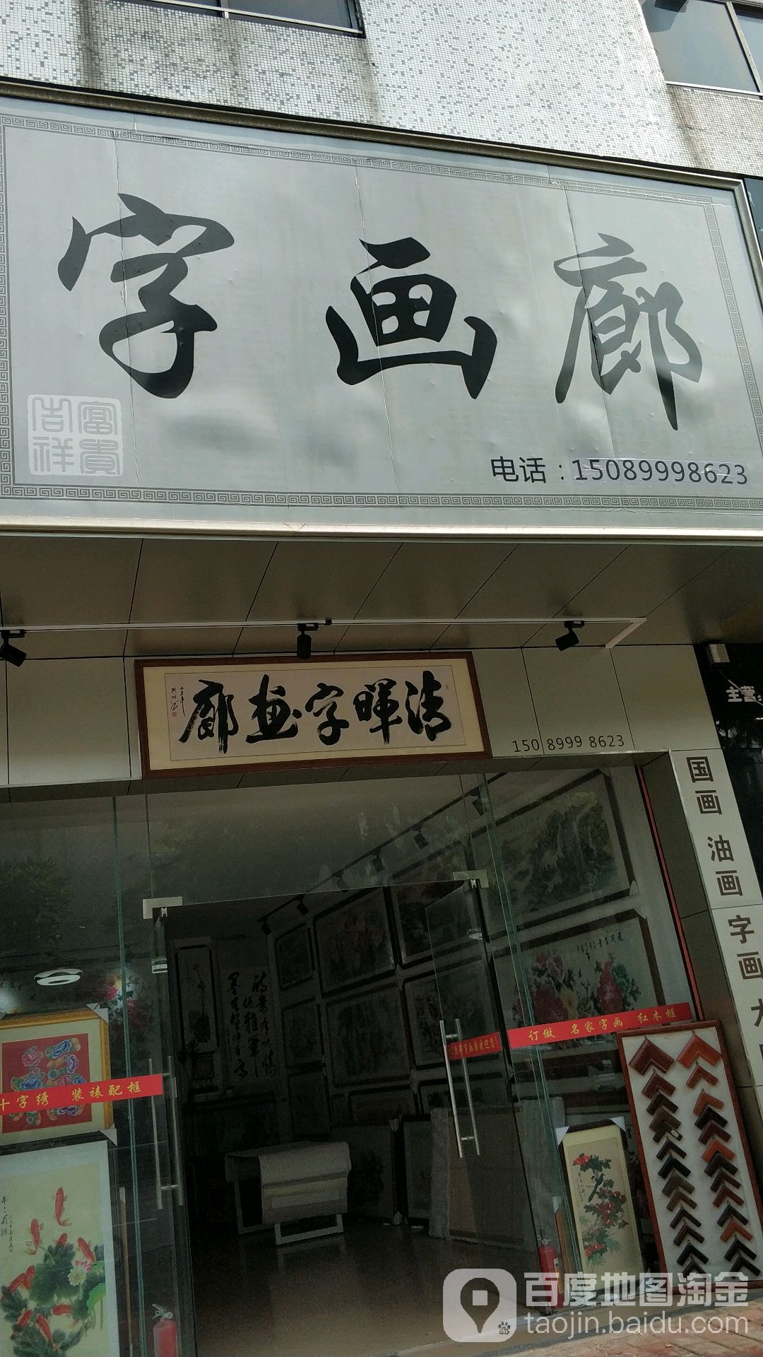 清晖字画廊