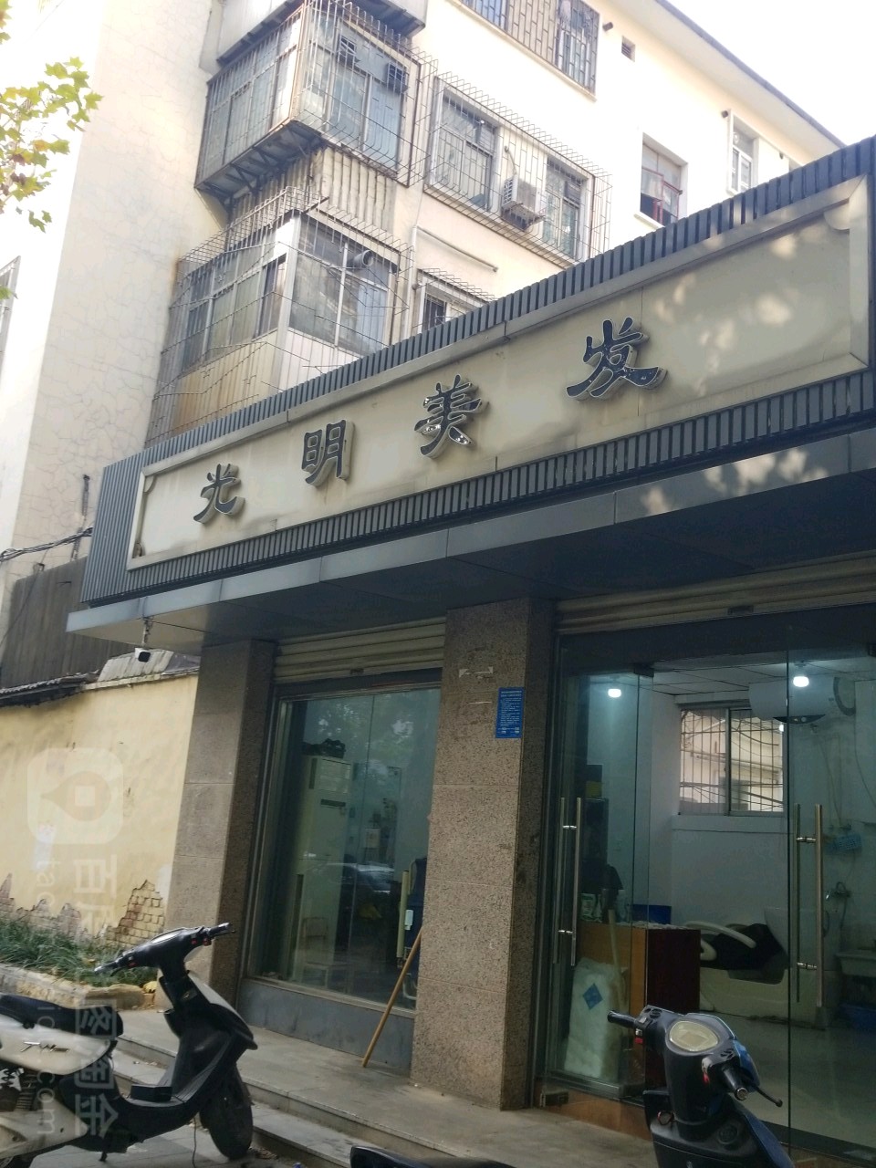 光明美发(经四路店)