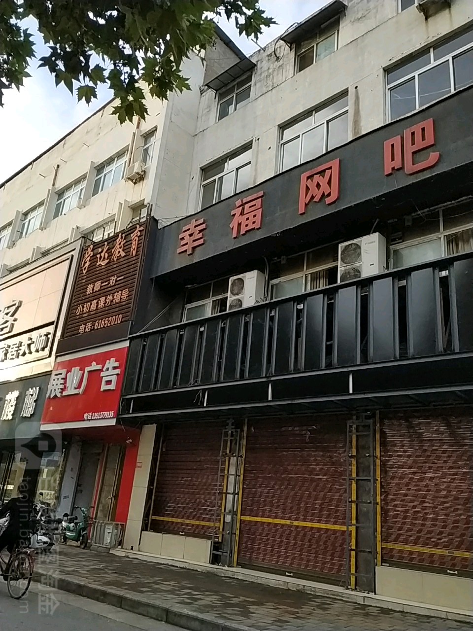 幸福网吧(建设西路店)