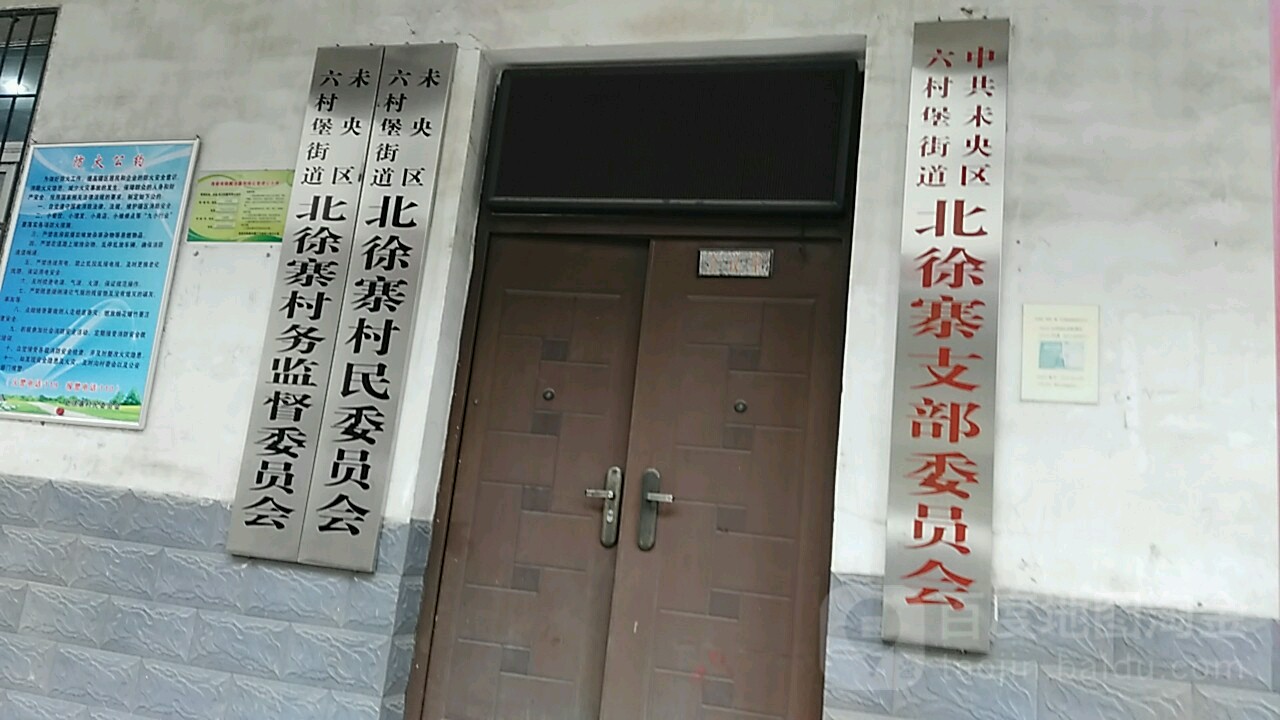 未央区六村堡街道北徐寨村民委员会会