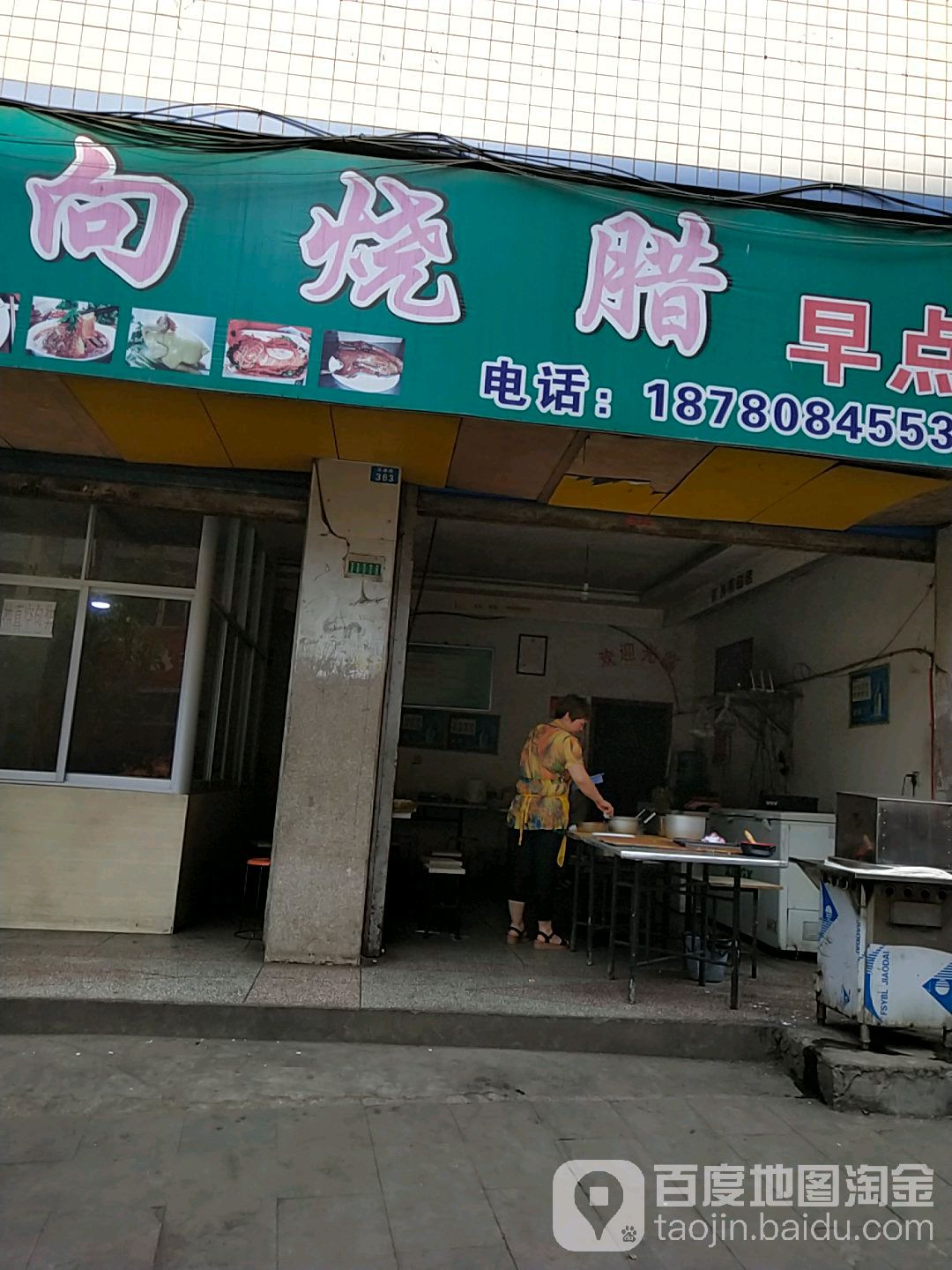 向烧腊早点