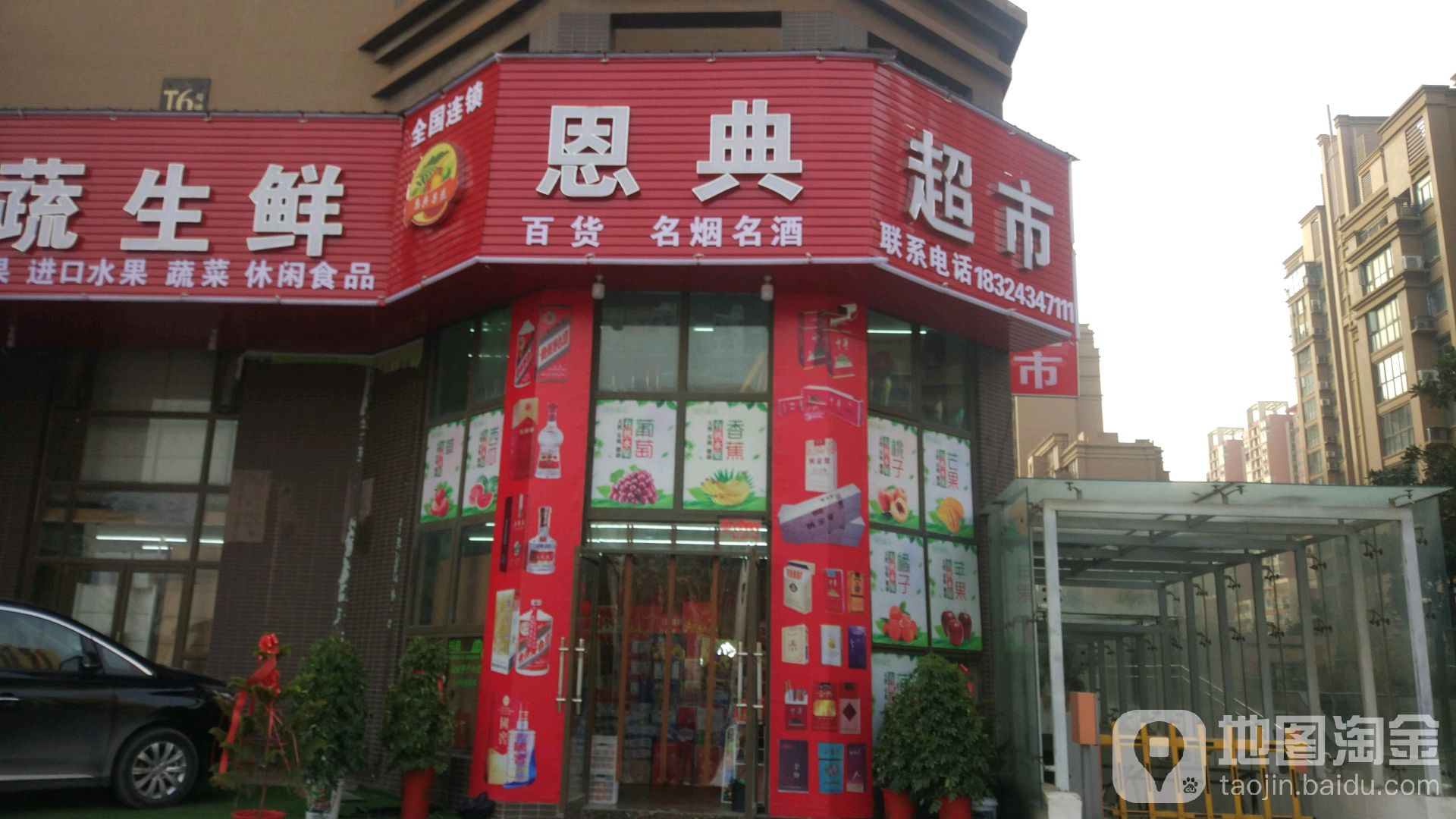 恩典超市(冯庄东路店)