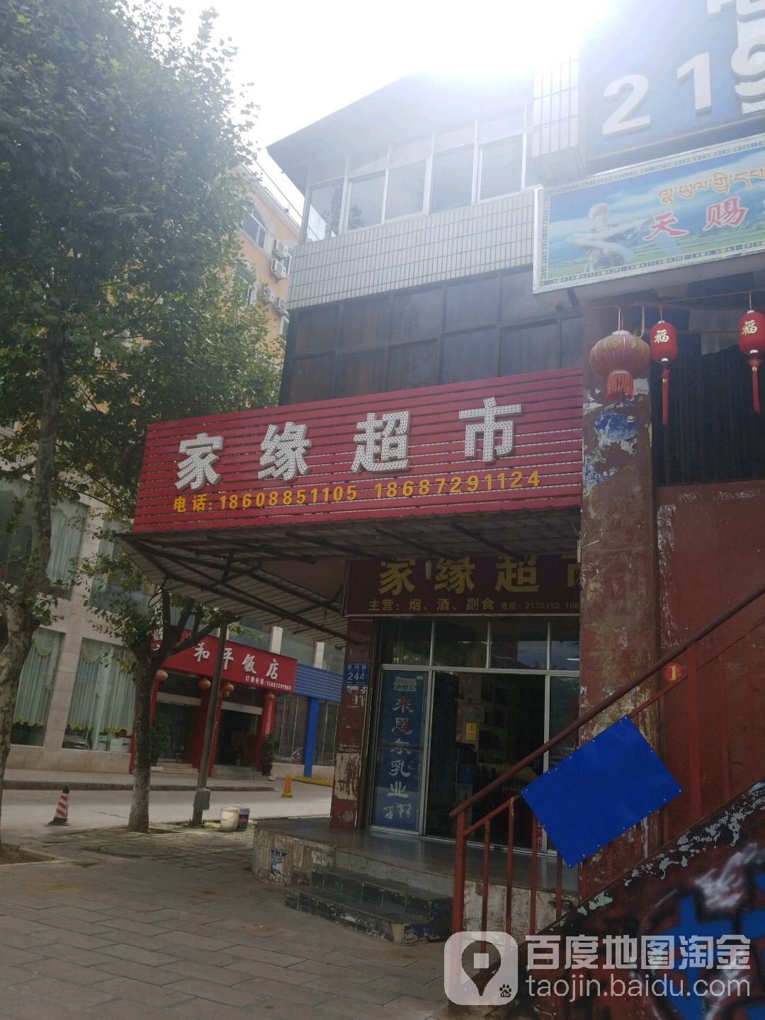 家缘超市