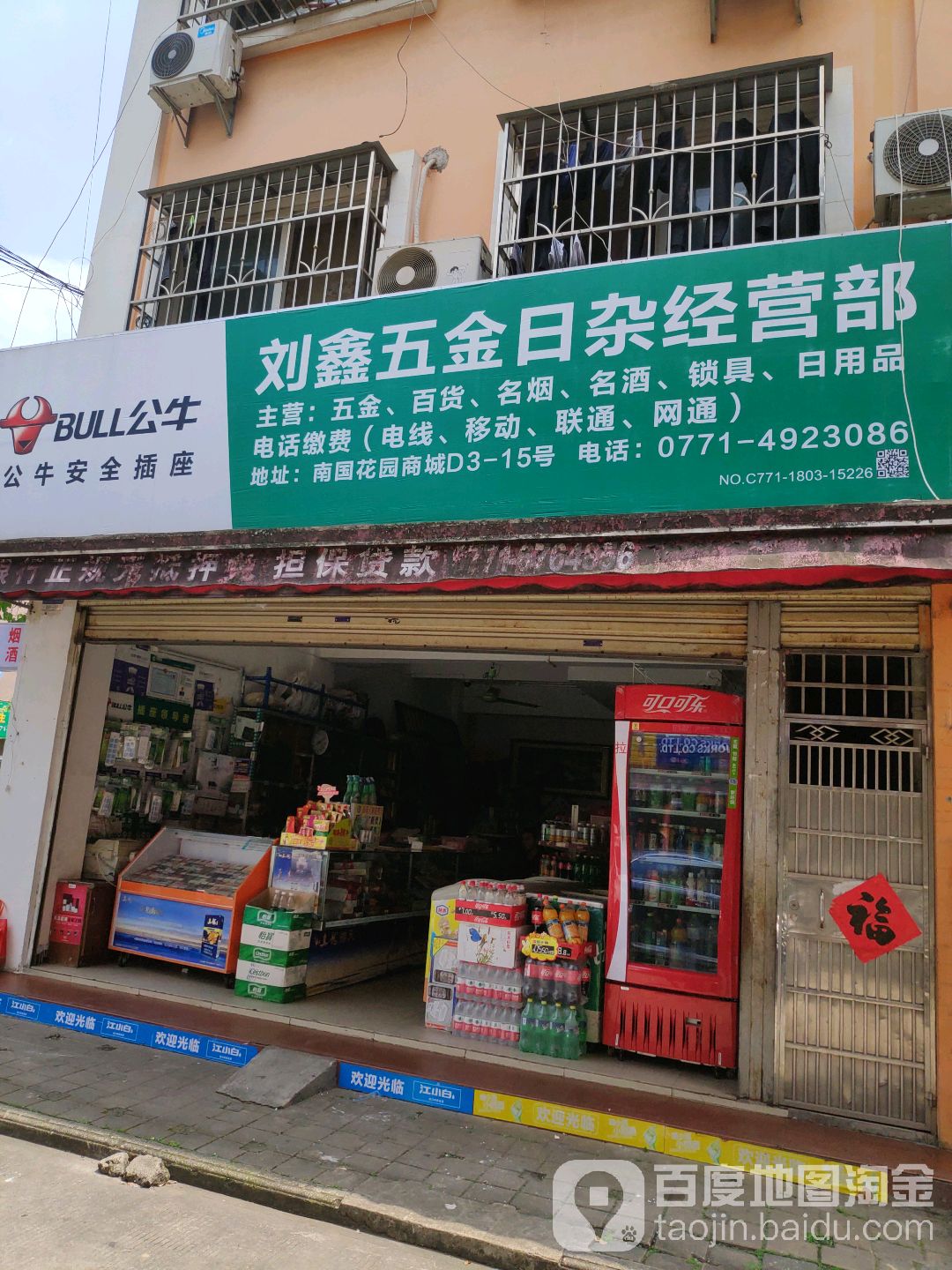 刘鑫五金日杂经营部