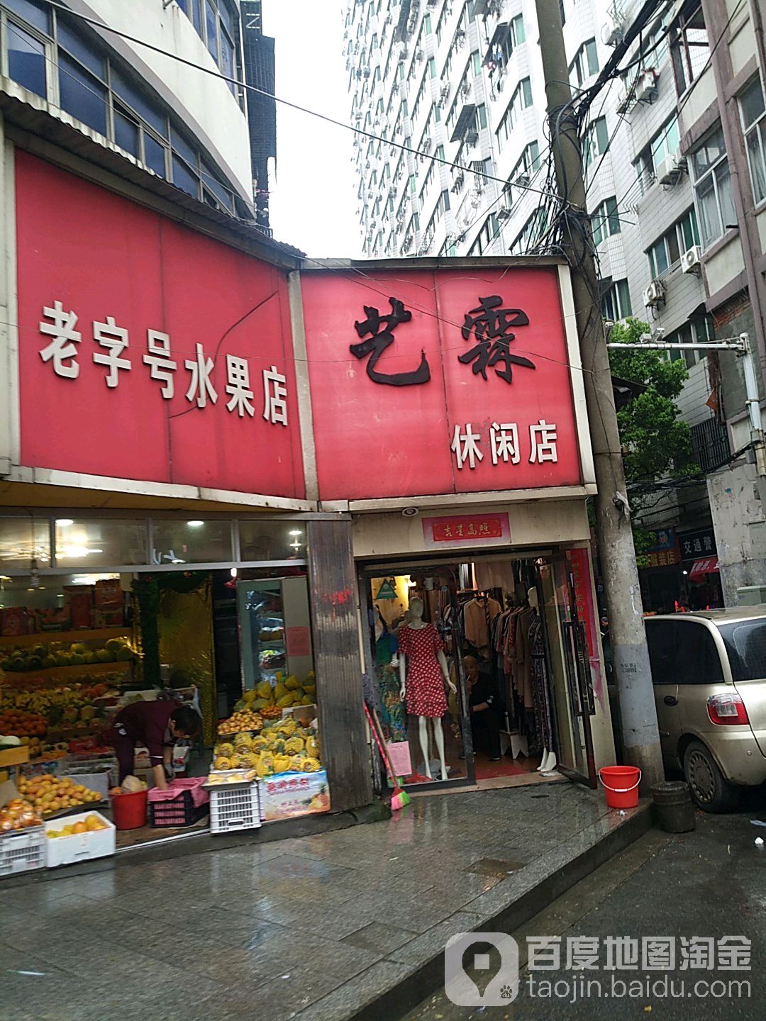 艺霖休闲店