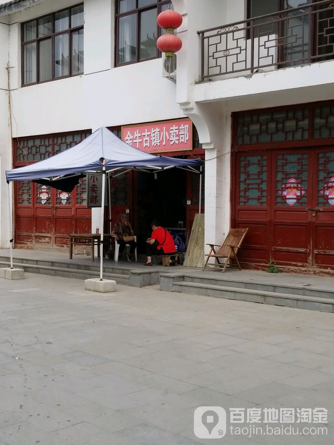 金牛古镇小卖部