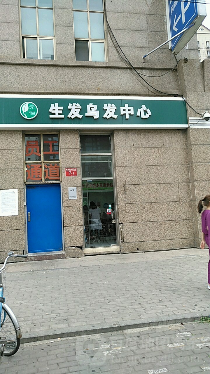元恒生发乌发中心(惠新店)