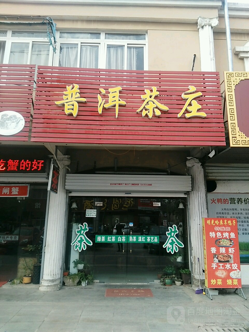 普洱茶庄(工商大街店)