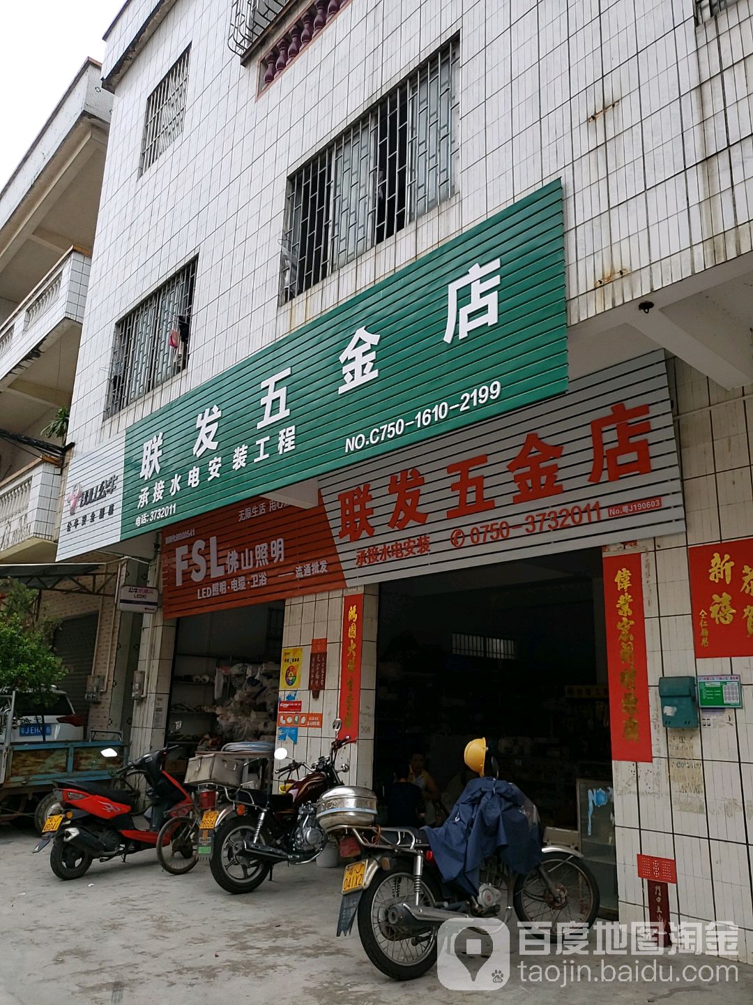 联发五金店