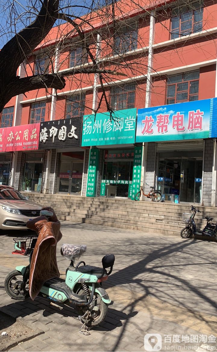 老李扬州修脚堂(雅鲁街店)