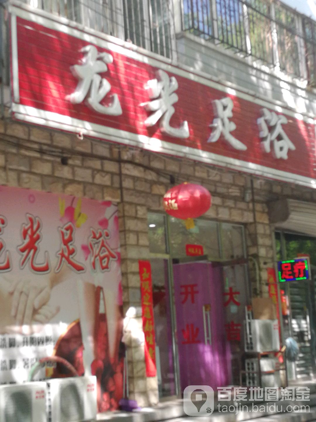 龙江足浴(广兴小区店)