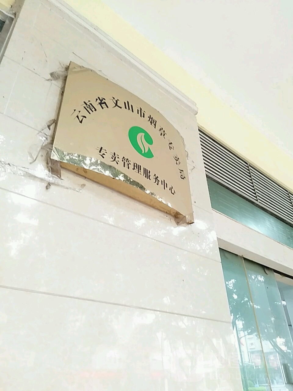 云南省文山市烟草专卖局专卖管理服务中心