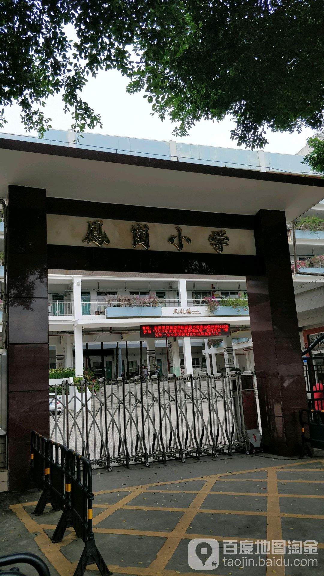 凤岗小学