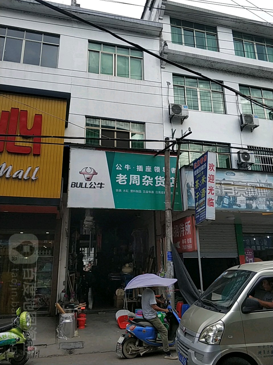 老周杂货店